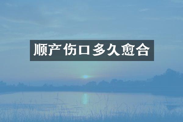顺产伤口多久愈合