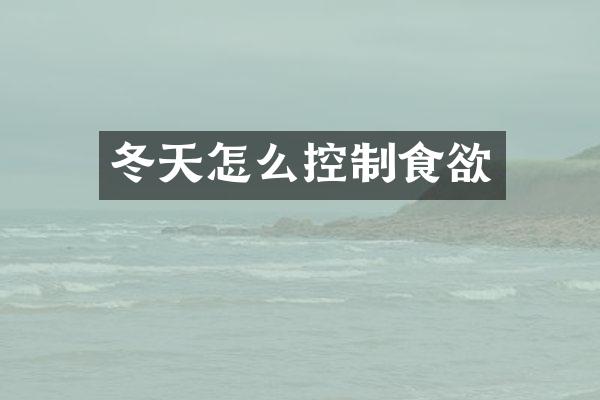 冬天怎么控制食欲