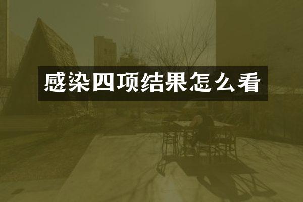 感染四项结果怎么看