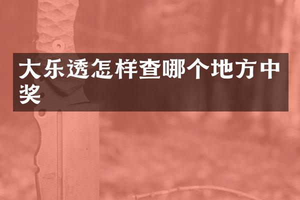 大乐透怎样查哪个地方中奖