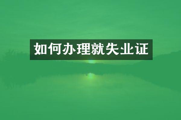 如何办理就失业证