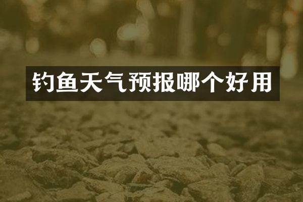 钓鱼天气预报哪个好用