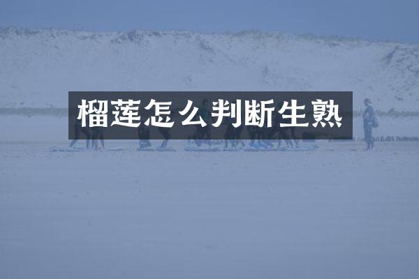 榴莲怎么判断生熟