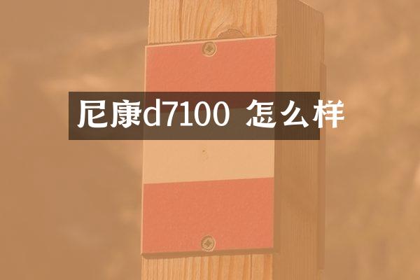 尼康d7100 怎么样