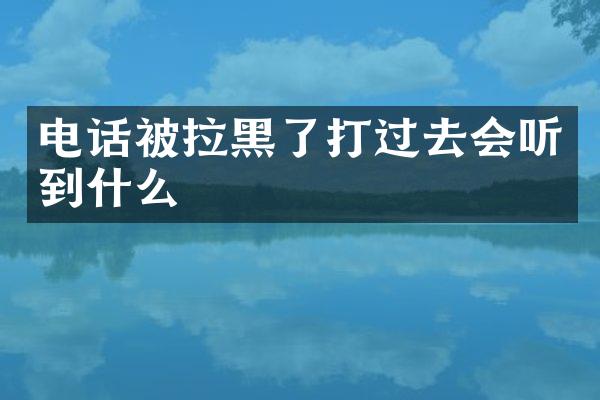 电话被拉黑了打过去会听到什么
