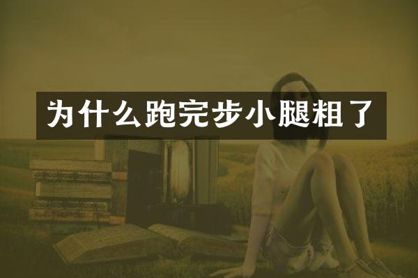 为什么跑完步小腿粗了