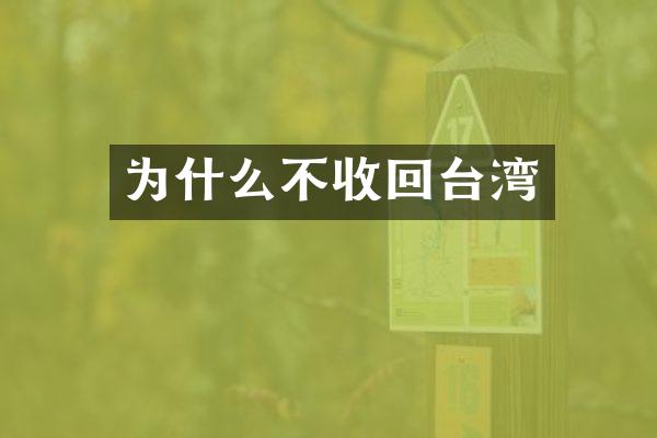 为什么不收回台湾