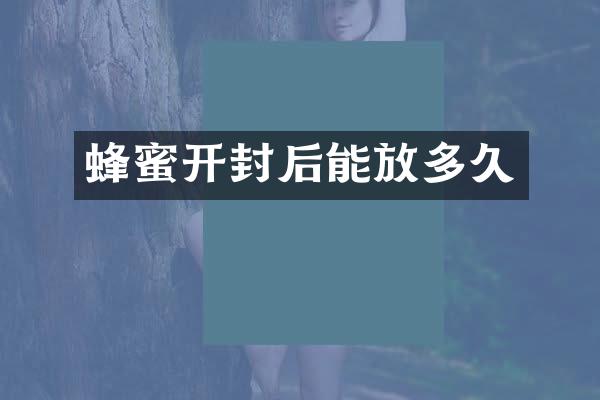 蜂蜜开封后能放多久