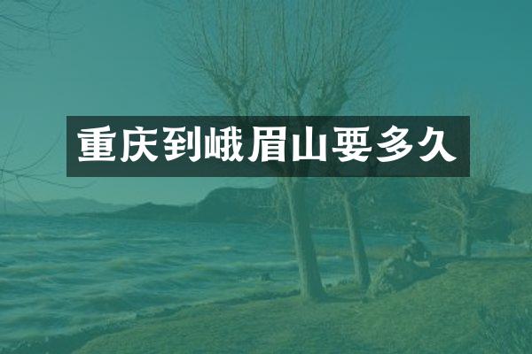 重庆到峨眉山要多久