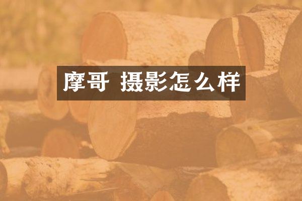 摩哥 摄影怎么样