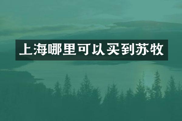 上海哪里可以买到苏牧