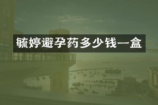 毓婷避孕药多少钱一盒