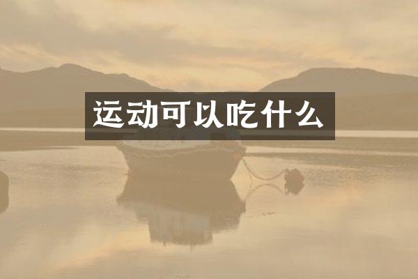 运动可以吃什么