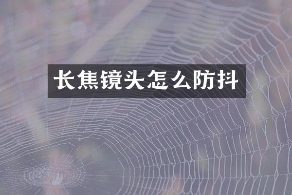 长焦镜头怎么防抖