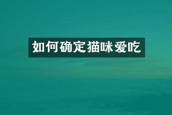 如何确定猫咪爱吃