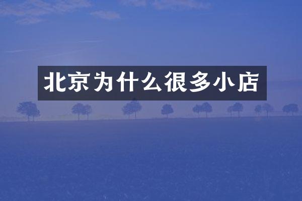 北京为什么很多小店