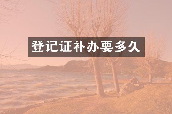 登记证补办要多久