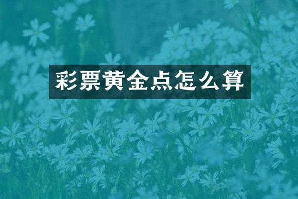 彩票黄金点怎么算