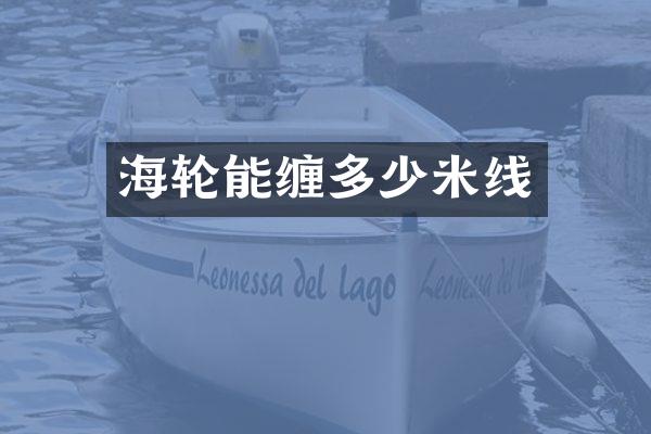 海轮能缠多少米线