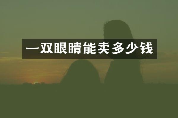 一双眼睛能卖多少钱