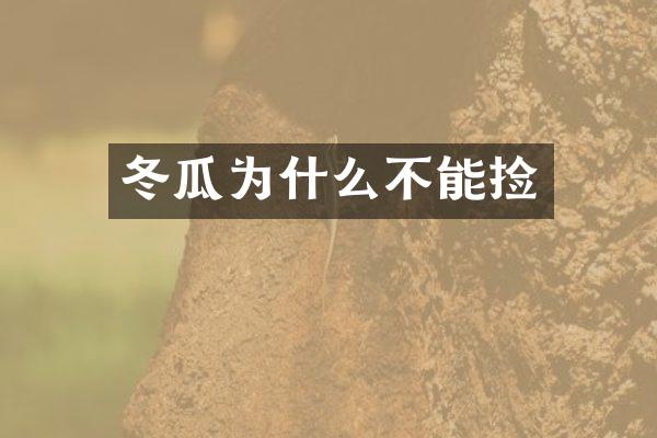 冬瓜为什么不能捡