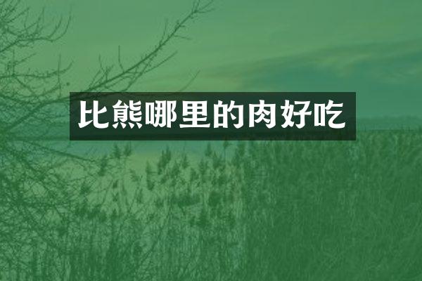 比熊哪里的肉好吃