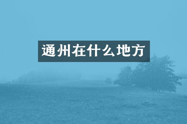 通州在什么地方