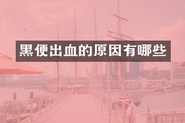 黑便出血的原因有哪些