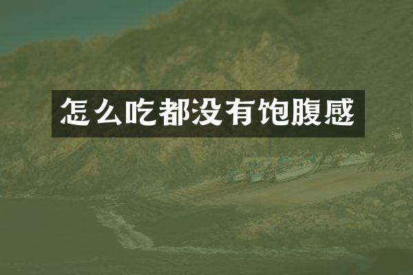 怎么吃都没有饱腹感