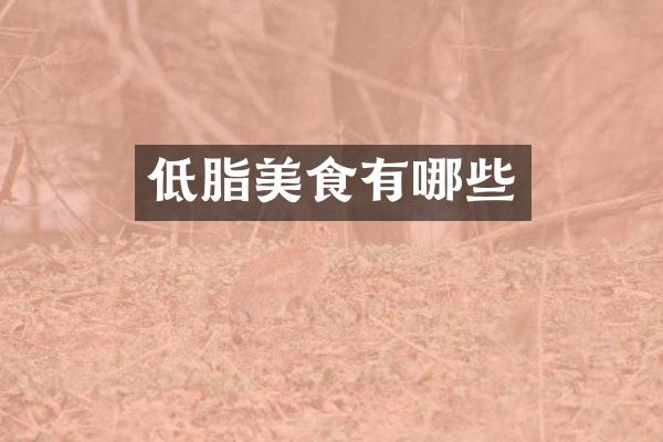 低脂美食有哪些