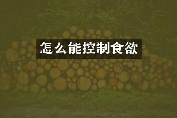 怎么能控制食欲