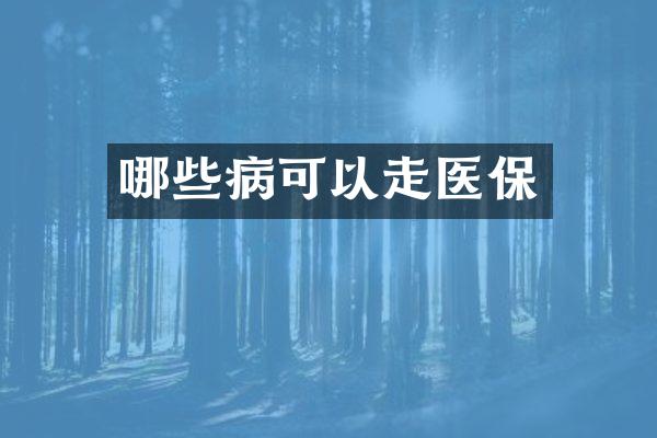 哪些病可以走医保