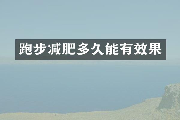 跑步减肥多久能有效果