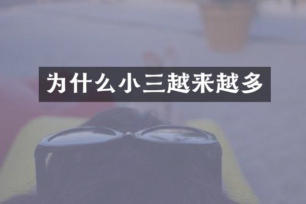 为什么小三越来越多