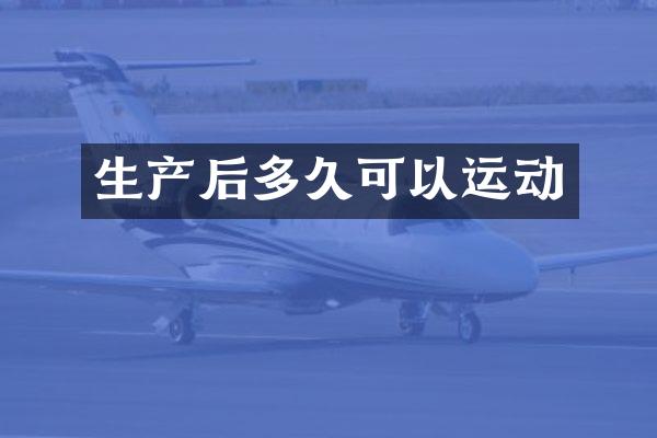 生产后多久可以运动