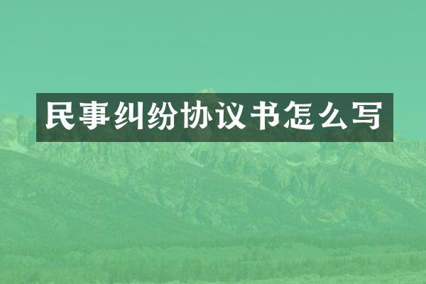 民事纠纷协议书怎么写