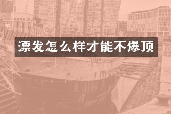 漂发怎么样才能不爆顶