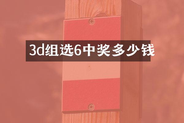 3d组选6中奖多少钱
