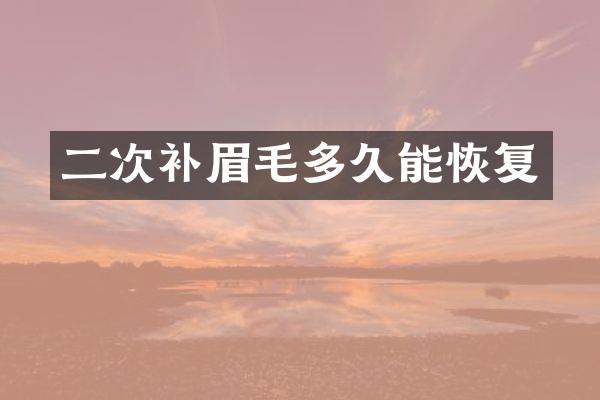 二次补眉毛多久能恢复