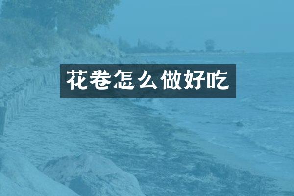 花卷怎么做好吃
