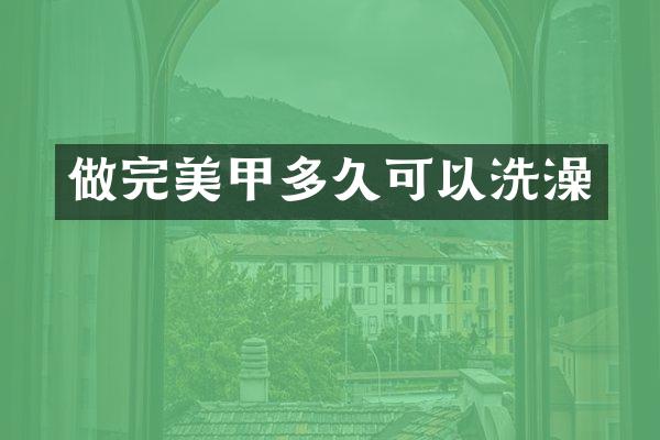 做完美甲多久可以洗澡