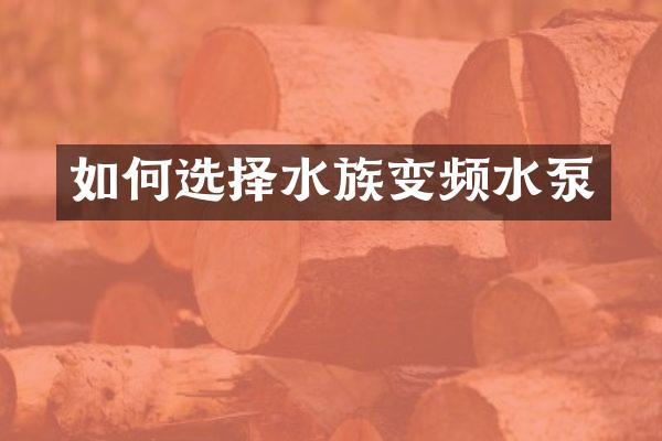 如何选择水族变频水泵