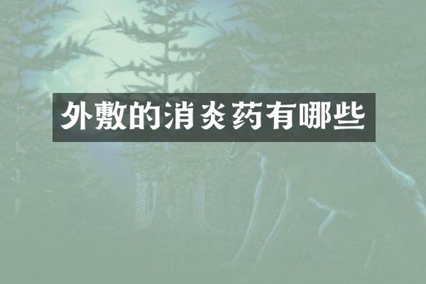 外敷的消炎药有哪些