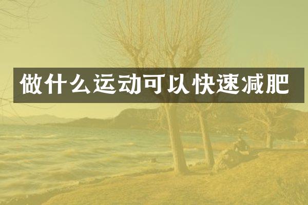 做什么运动可以快速减肥