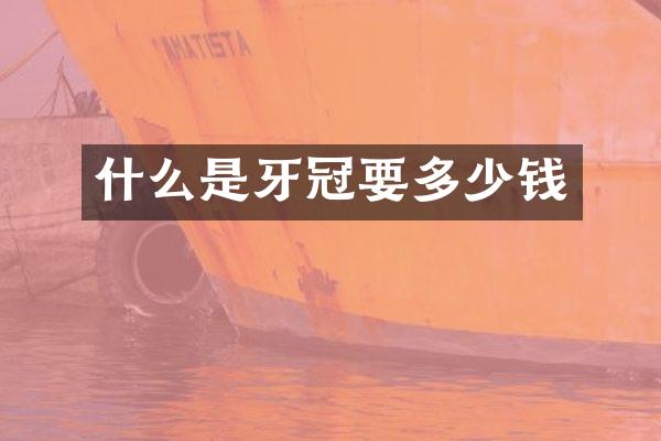 什么是牙冠要多少钱