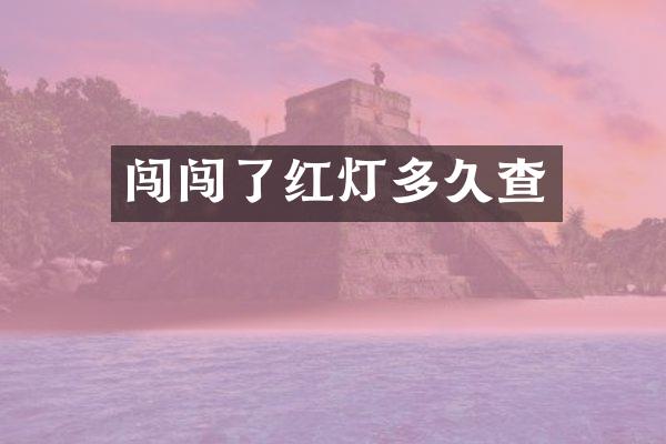 闯闯了红灯多久查