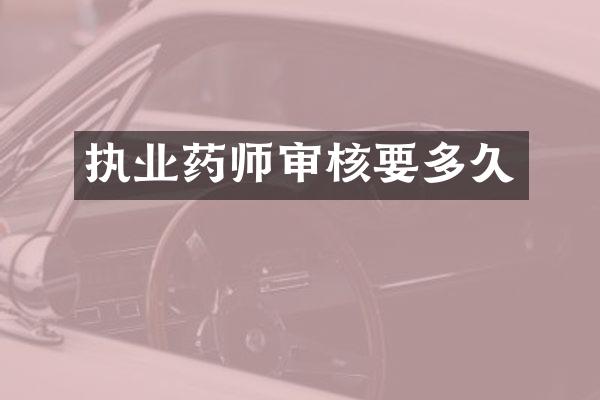 执业药师审核要多久