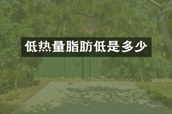 低热量脂肪低是多少