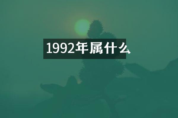 1992年