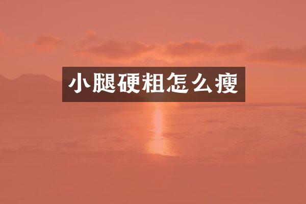 小腿硬粗怎么瘦